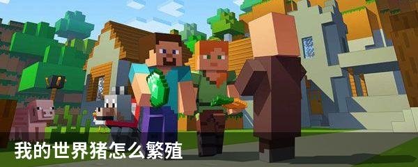 我的世界牛怎么繁殖