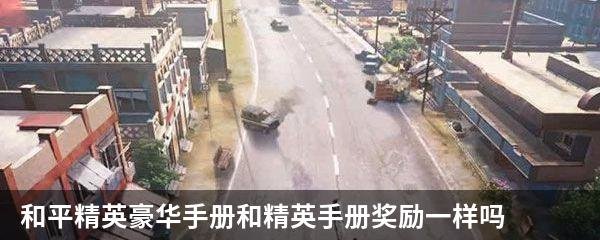 和平精英豪华手册和精英手册奖励一样吗