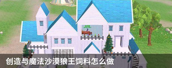 创造与魔法沙漠狼王饲料怎么做