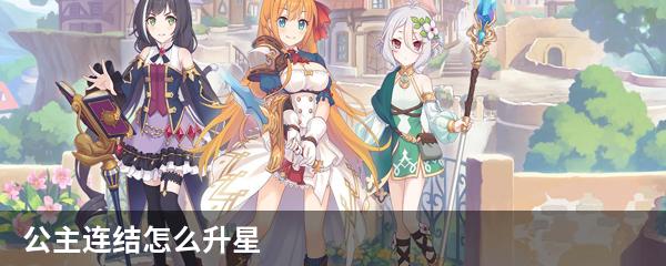 公主连结怎么升星