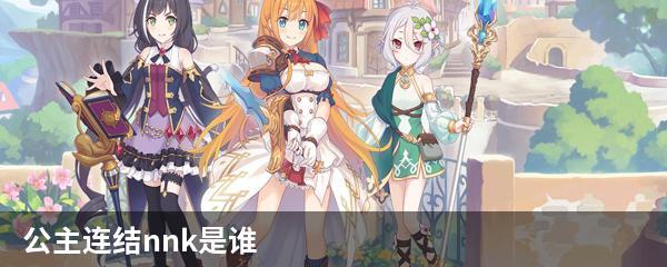 公主连结nnk是谁