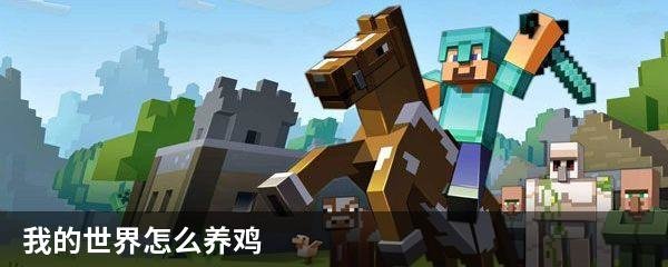 我的世界怎么养鸡