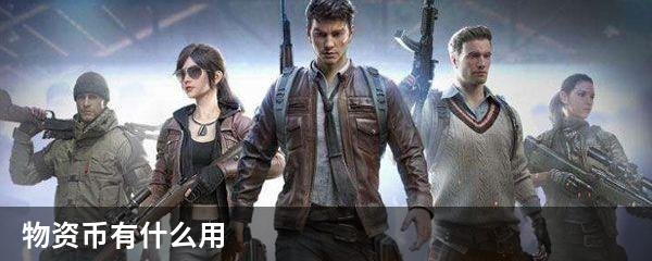 物资币有什么用