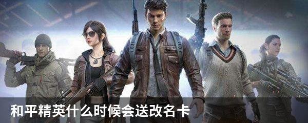 和平精英什么时候会送改名卡