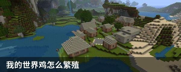 我的世界鸡怎么繁殖