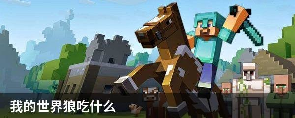 我的世界狼吃什么