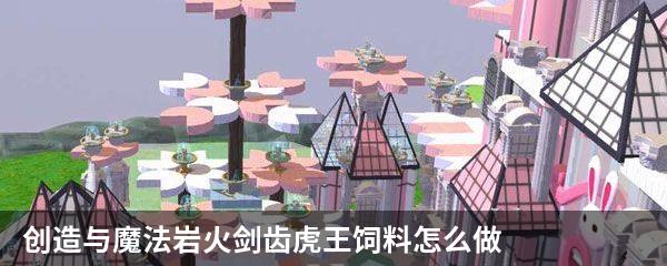 创造与魔法岩火剑齿虎王饲料怎么做