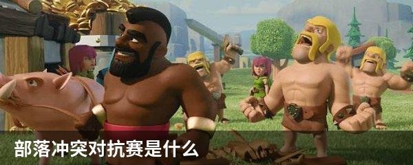 部落冲突对抗赛是什么