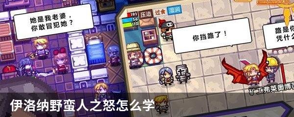 伊洛纳野蛮人之怒怎么学