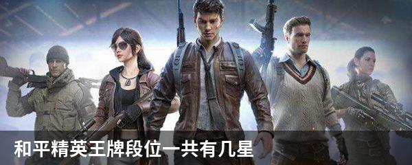 和平精英王牌段位一共有几星
