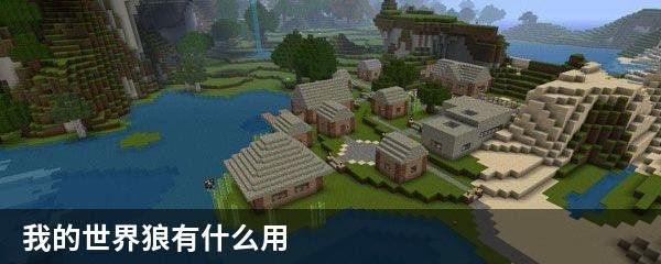 我的世界狼有什么用