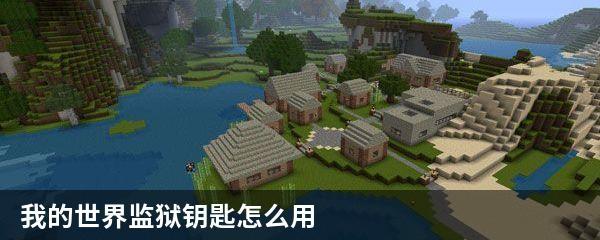 我的世界监狱钥匙怎么用