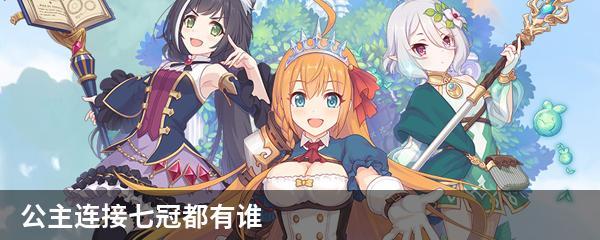 公主连接七冠都有谁