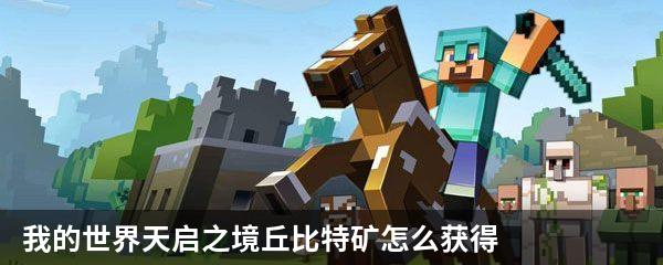 我的世界天启之境丘比特矿怎么获得