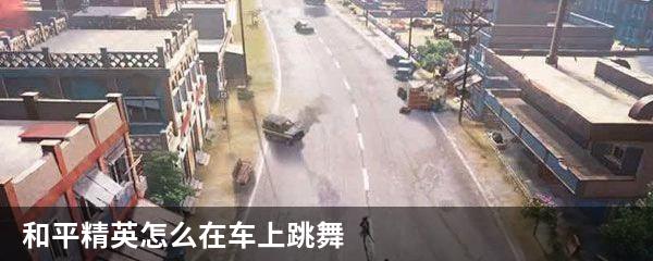 和平精英怎么在车上跳舞
