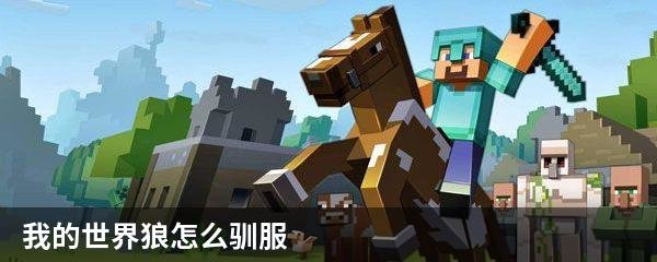 我的世界狼怎么驯服