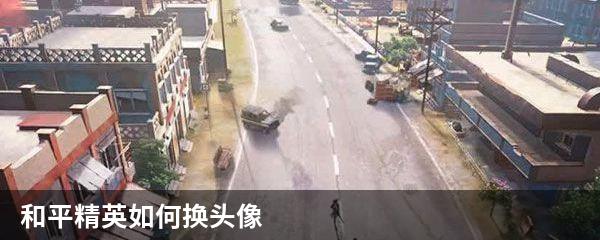 和平精英如何换头像