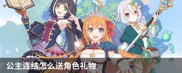 公主连结怎么送角色礼物