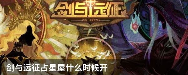 剑与远征占星屋什么时候开