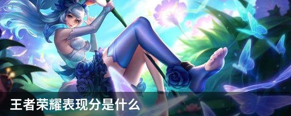 王者荣耀表现分是什么