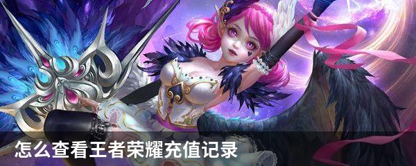 怎么查看王者荣耀充值记录