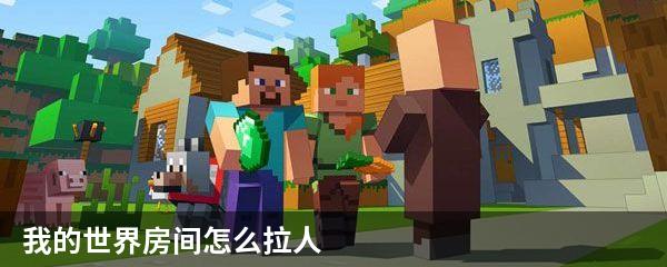 我的世界房间怎么拉人