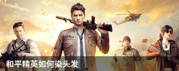 和平精英如何染头发