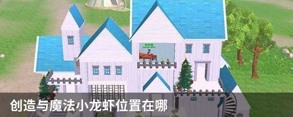 创造与魔法小龙虾位置在哪