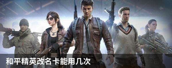 和平精英改名卡能用几次
