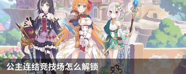 公主连结竞技场怎么解锁