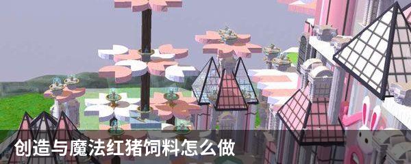 创造与魔法红猪饲料怎么做
