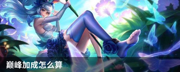 巅峰加成怎么算