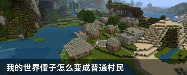 我的世界傻子怎么变成普通村民