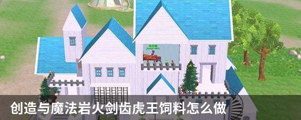 创造与魔法岩火剑齿虎饲料怎么做