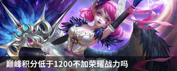 巅峰积分低于1200不加荣耀战力吗