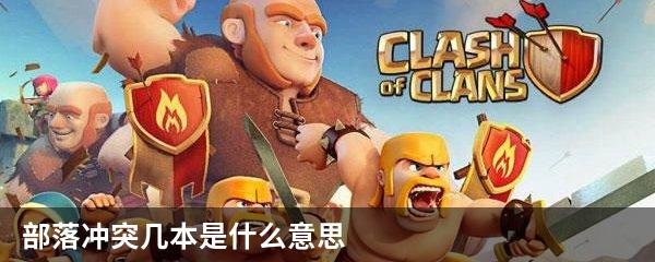 部落冲突几本是什么意思