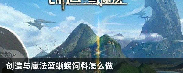 创造与魔法蓝蜥蜴饲料怎么做