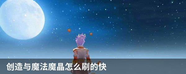 创造与魔法魔晶怎么刷的快