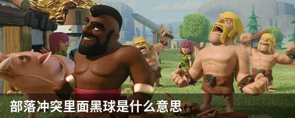 部落冲突里面黑球是什么意思