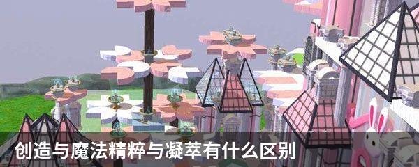 创造与魔法精粹与凝萃有什么区别