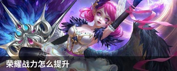 荣耀战力怎么提升