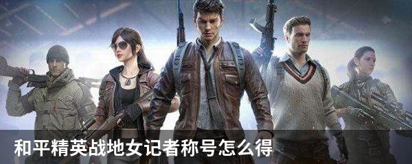 和平精英战地女记者称号怎么得