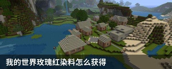 我的世界玫瑰红染料怎么获得