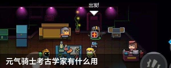 元气骑士考古学家有什么用