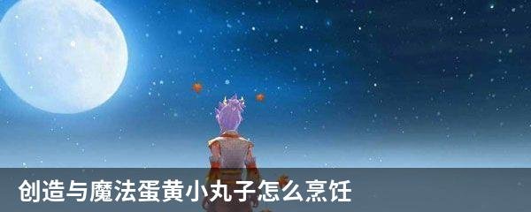 创造与魔法蛋黄小丸子怎么烹饪