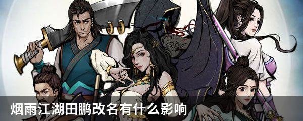 烟雨江湖田鹏改名有什么影响