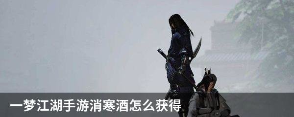 一梦江湖手游消寒酒怎么获得