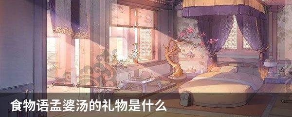 食物语孟婆汤的礼物是什么