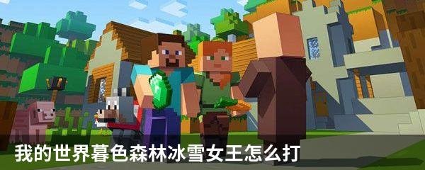 我的世界暮色森林冰雪女王怎么打