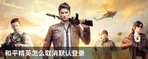 和平精英怎么取消默认登录